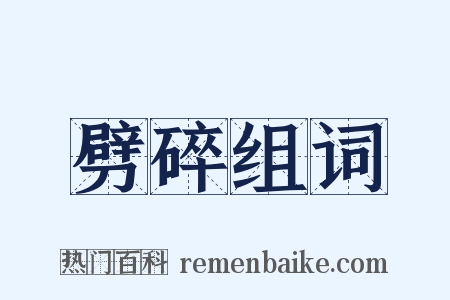 劈碎组词是什么意思的图片